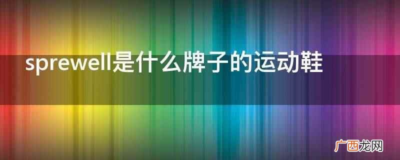 晋江市超神潘鞋服贸易有限公司 sprewell是什么牌子的运动鞋