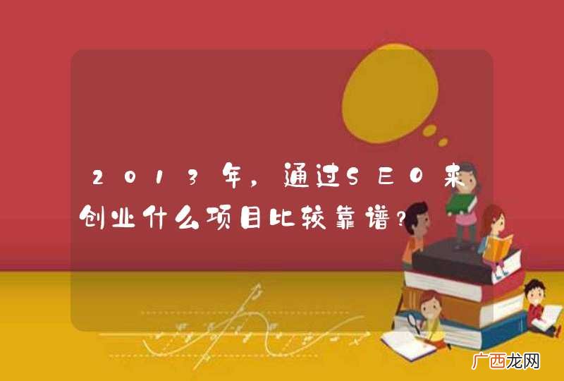 2013年，通过SEO来创业什么项目比较靠谱？
