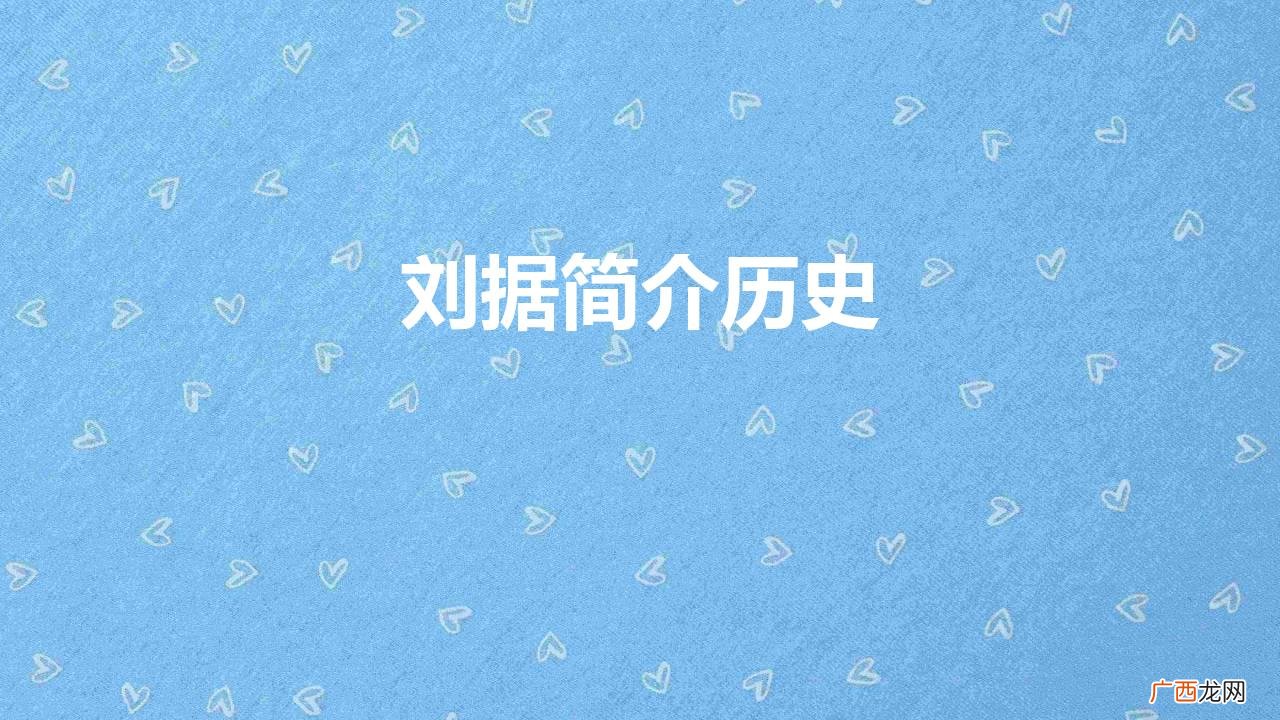 刘据是个怎样的人？ 刘据简介历史