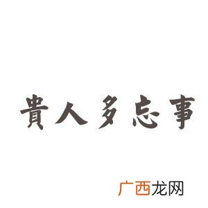 贵人多忘事是什么意思,贵人多忘事什么意思?