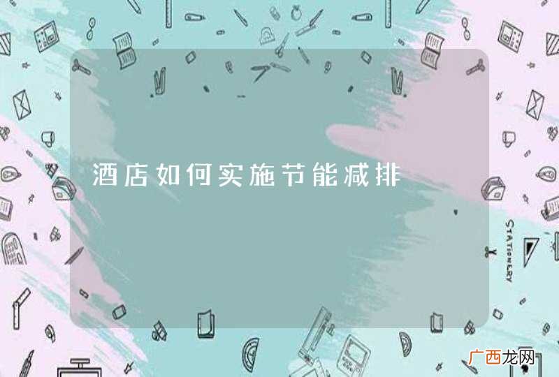 酒店如何实施节能减排