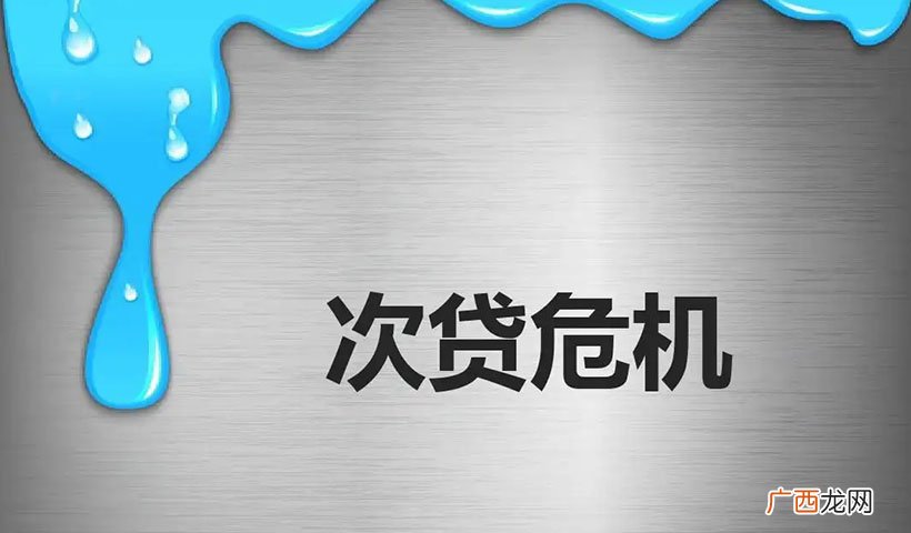 美国次贷危机的后果回顾 美国次贷危机是哪一年