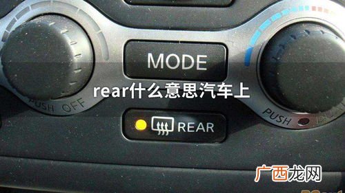 rear是什么意思,rear和back的区别？