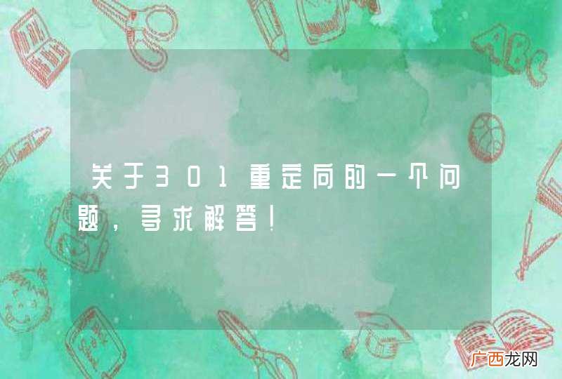 关于301重定向的一个问题，寻求解答！