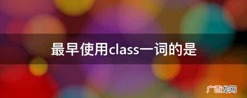 文艺复兴时期的著名教育家埃拉斯莫斯 最早使用class一词的是