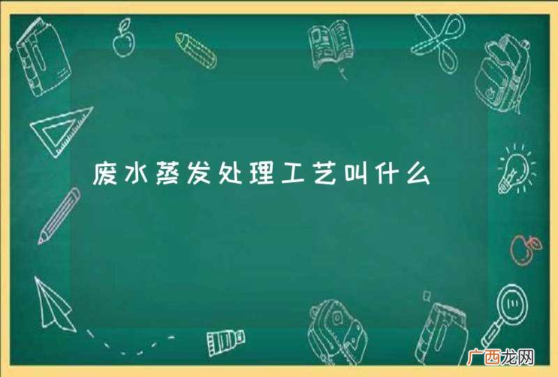 废水蒸发处理工艺叫什么