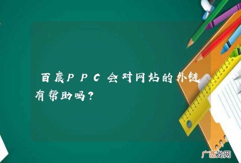 百度PPC会对网站的外链有帮助吗？