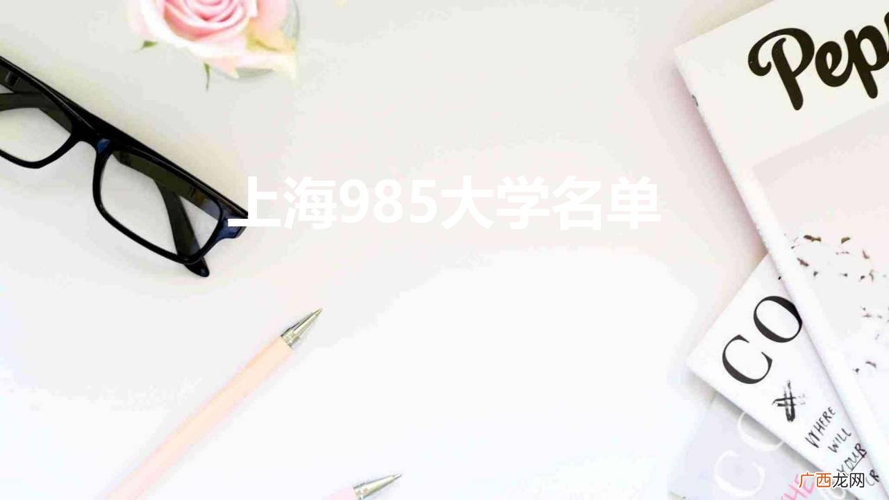 上海985大学名单
