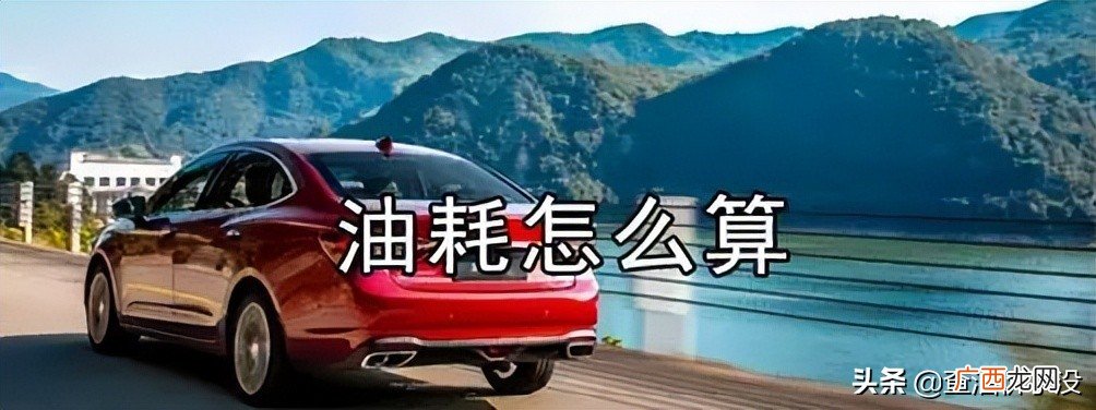 计算油耗最简单方法 车的油耗是怎么算出来的