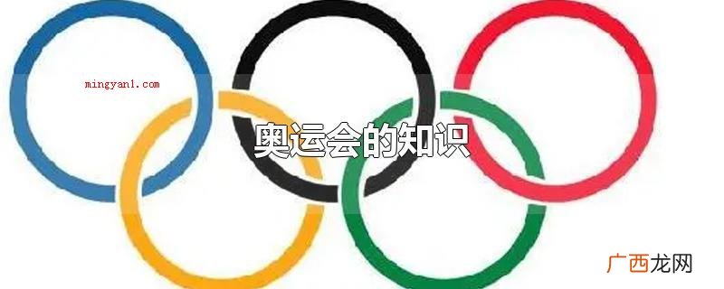 奥运会的知识