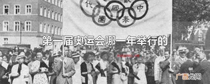 第一届奥运会哪一年举行的