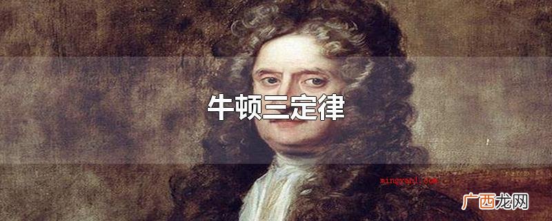 牛顿三定律