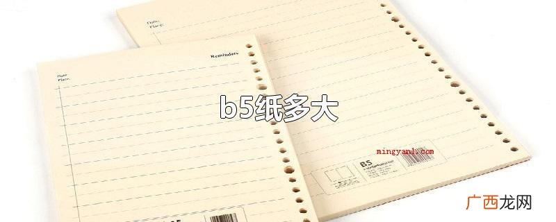 b5纸多大
