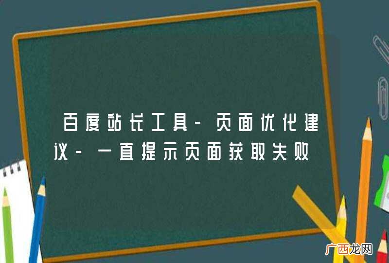 百度站长工具-页面优化建议-一直提示页面获取失败