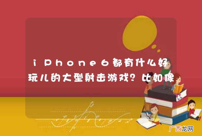 iPhone6都有什么好玩儿的大型射击游戏？比如像现代战争系列的