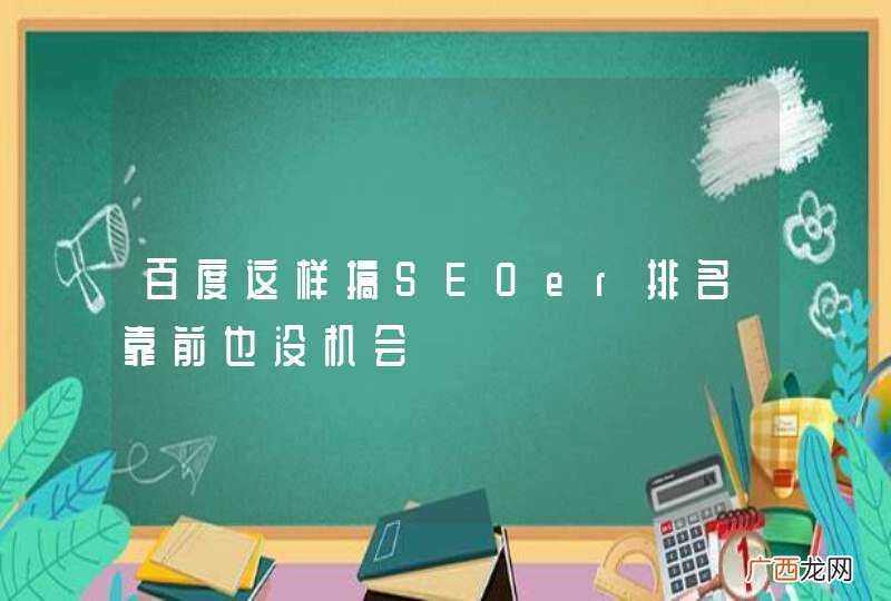 百度这样搞SEOer排名靠前也没机会
