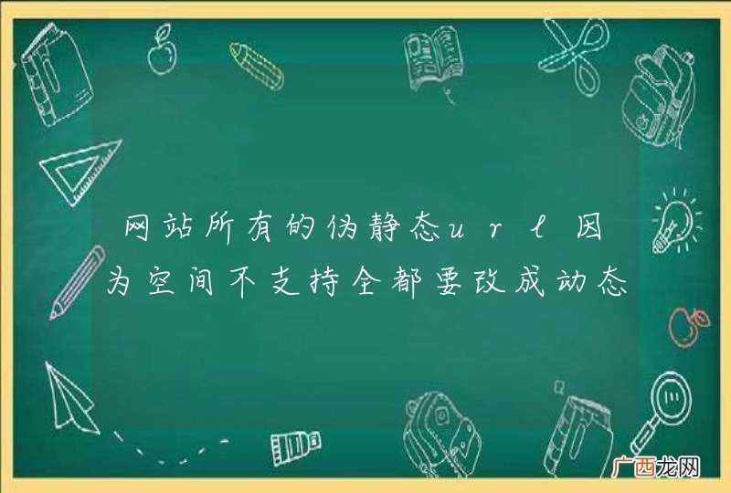 网站所有的伪静态url因为空间不支持全都要改成动态