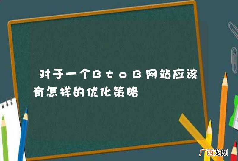 对于一个BtoB网站应该有怎样的优化策略