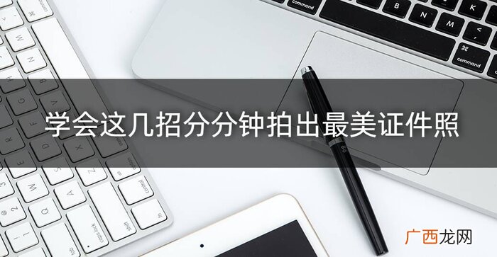 拍出好看证件照的方法技巧 蓝底照片穿什么衣服照比较好