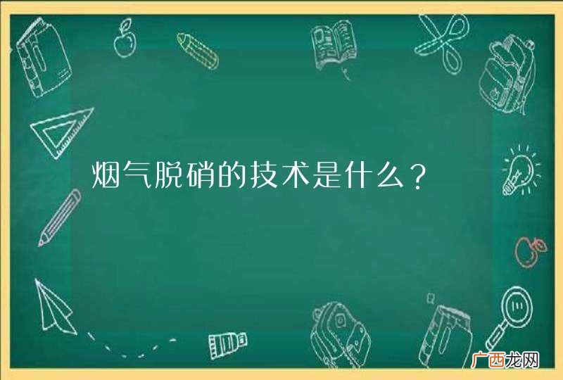 烟气脱硝的技术是什么？