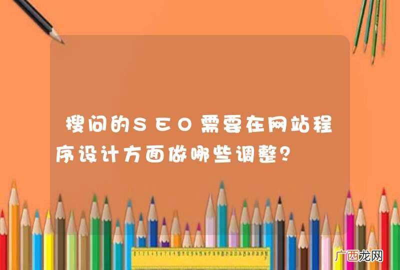 搜问的SEO需要在网站程序设计方面做哪些调整？