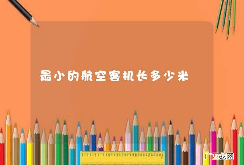 最小的航空客机长多少米