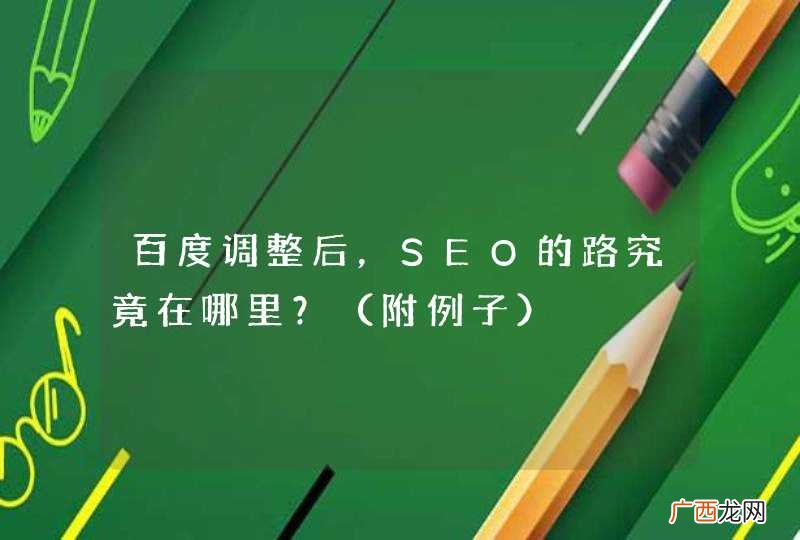 附例子 百度调整后，SEO的路究竟在哪里？