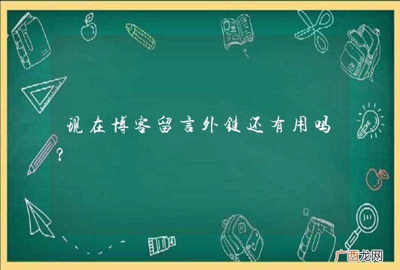 现在博客留言外链还有用吗？