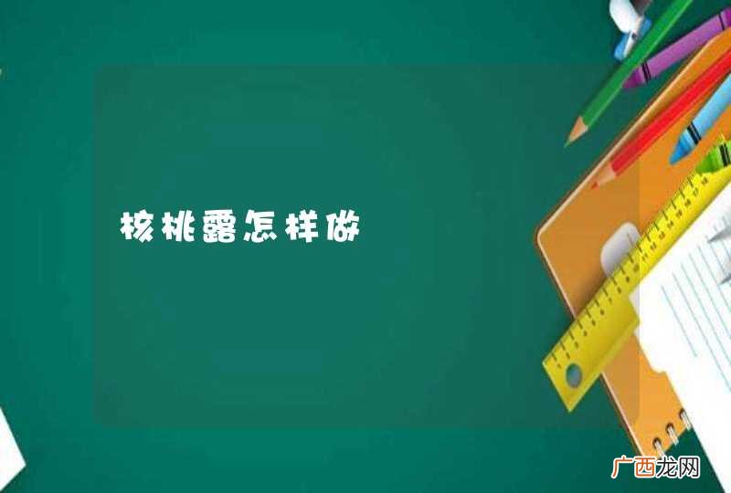核桃露怎样做