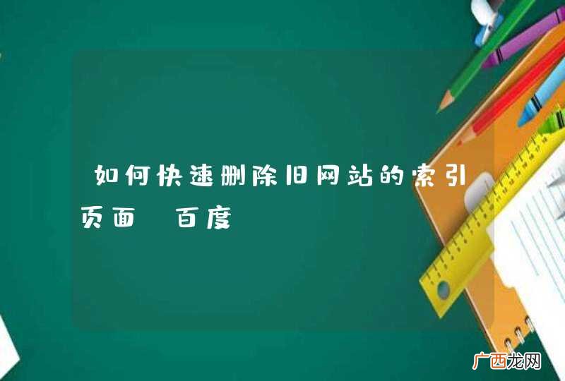 如何快速删除旧网站的索引页面【百度】