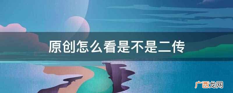 二传头像就是不是原创的头像 原创怎么看是不是二传