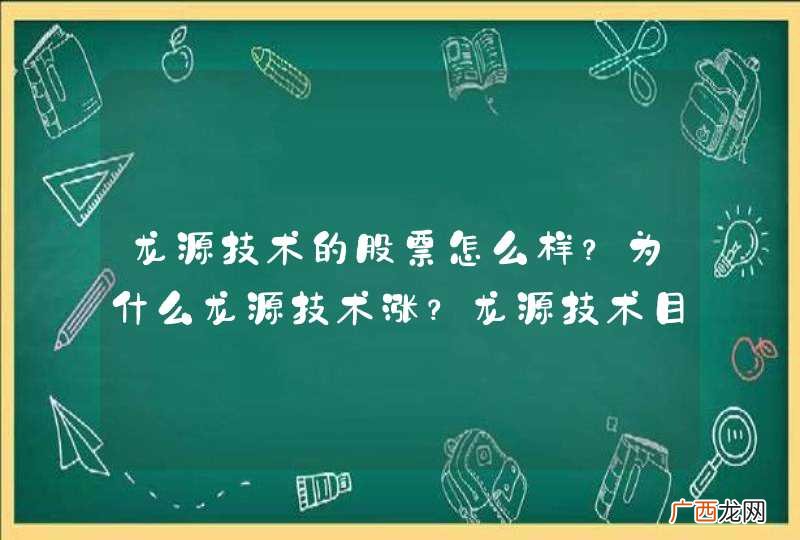 龙源技术的股票怎么样？为什么龙源技术涨？龙源技术目标价什么时间分红？