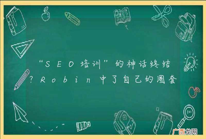 “SEO培训”的神话终结？Robin中了自己的圈套？