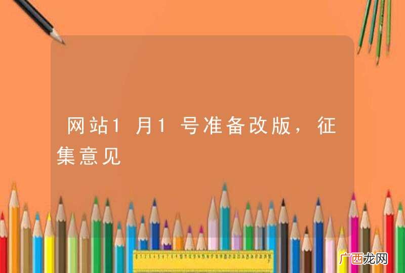 网站1月1号准备改版，征集意见