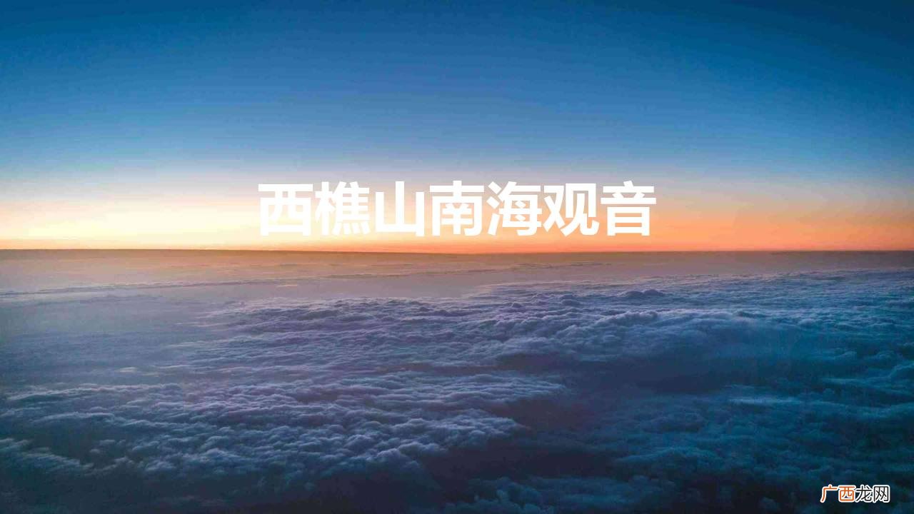 西樵山南海观音求什么最灵验 西樵山南海观音简介
