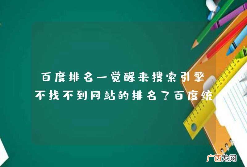 百度排名一觉醒来搜索引擎不找不到网站的排名了百度统计查看又有排名