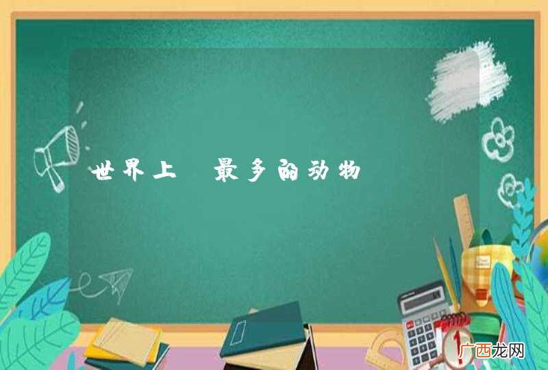 世界上 最多的动物
