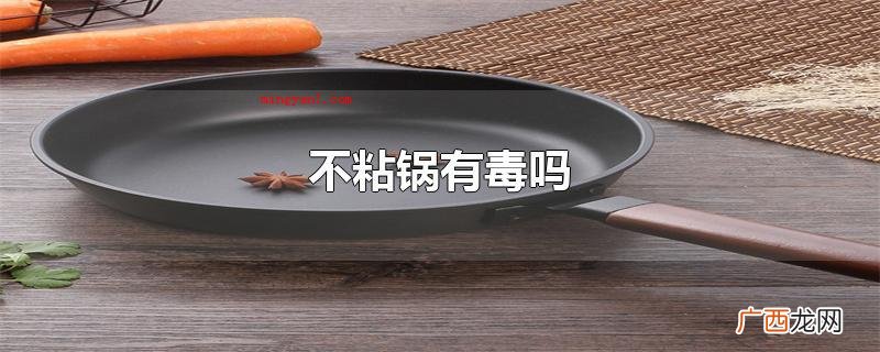 不粘锅有毒吗