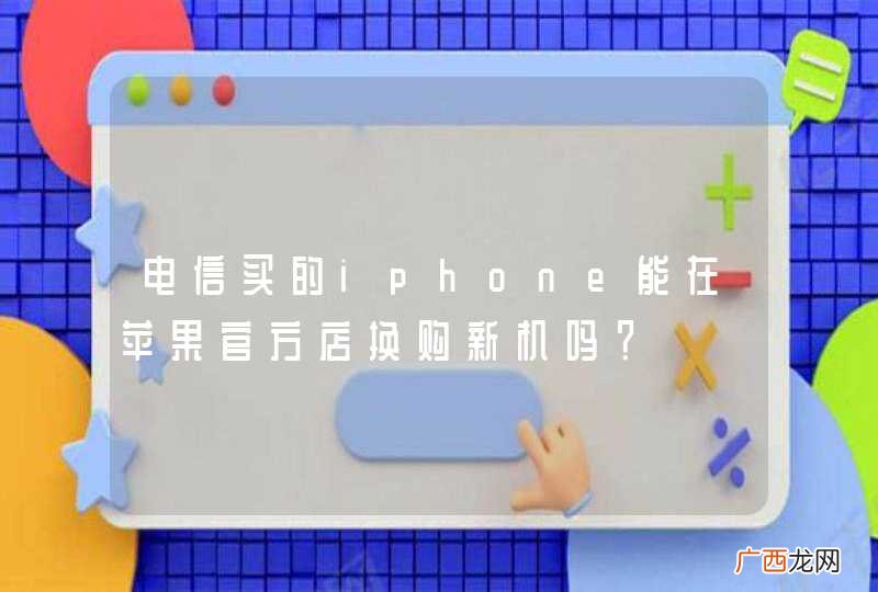 电信买的iphone能在苹果官方店换购新机吗？