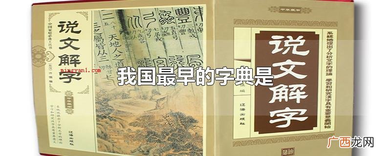 我国最早的字典是