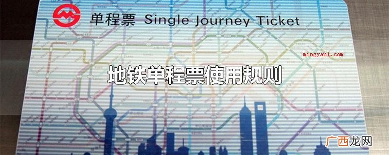 地铁单程票使用规则