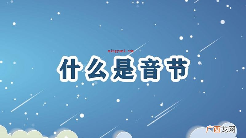 什么是音节