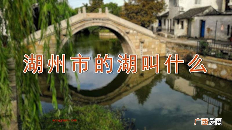 湖州市的湖叫什么