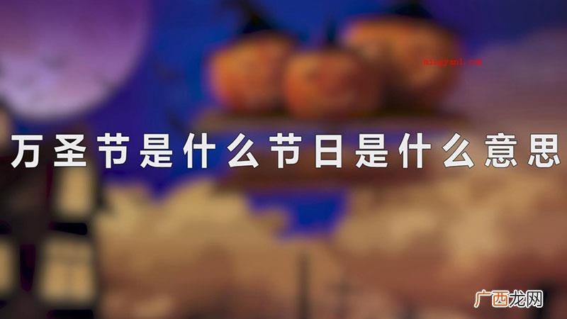 万圣节是什么节日是什么意思
