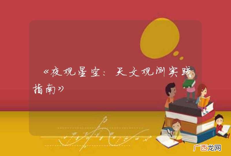 《夜观星空：天文观测实践指南》
