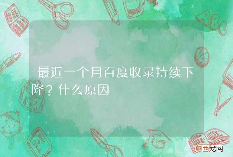 最近一个月百度收录持续下降？什么原因