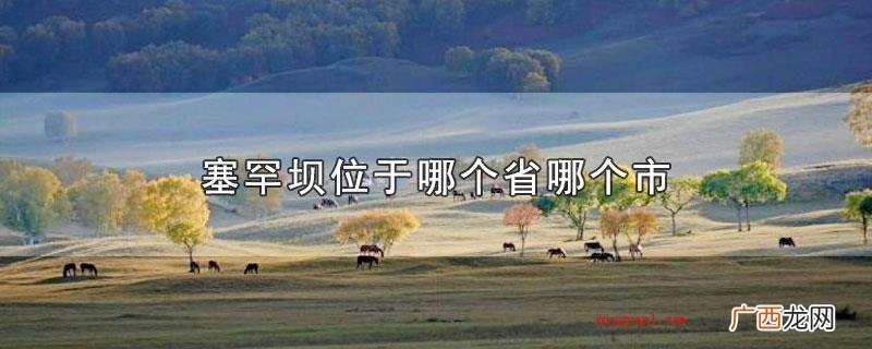 塞罕坝属于哪个省哪个市