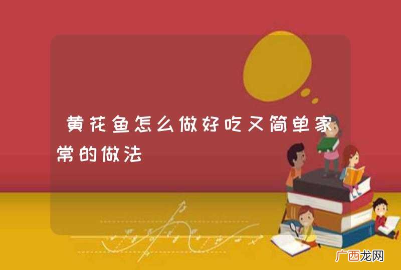 黄花鱼怎么做好吃又简单家常的做法