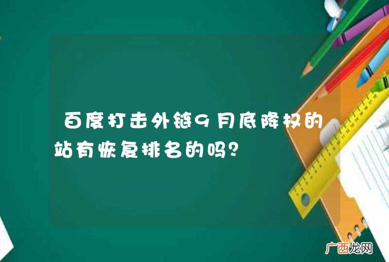 百度打击外链9月底降权的站有恢复排名的吗？
