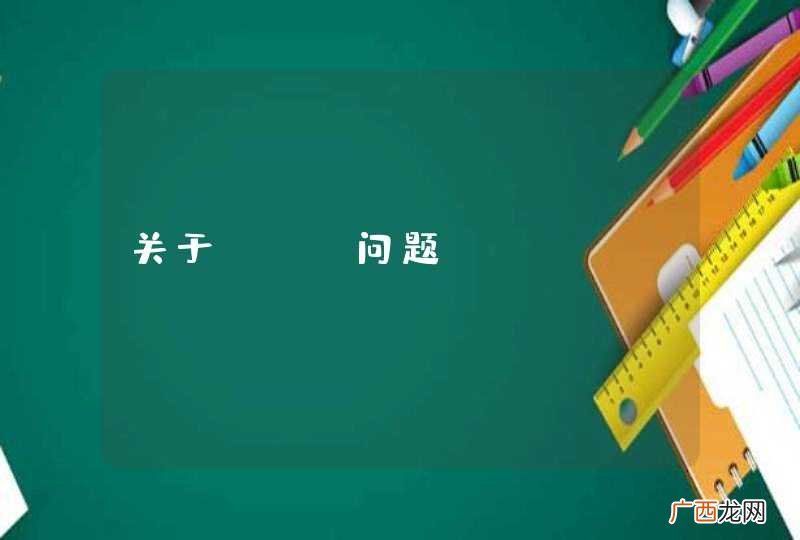 关于UFO问题